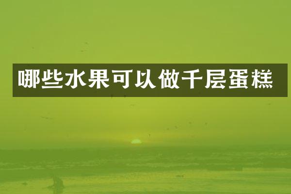哪些水果可以做千层蛋糕