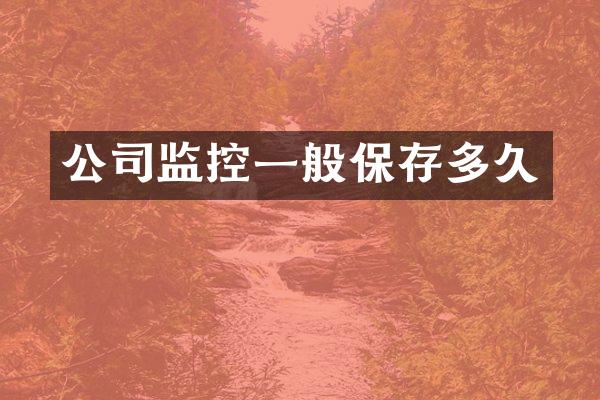 公司监控一般保存多久