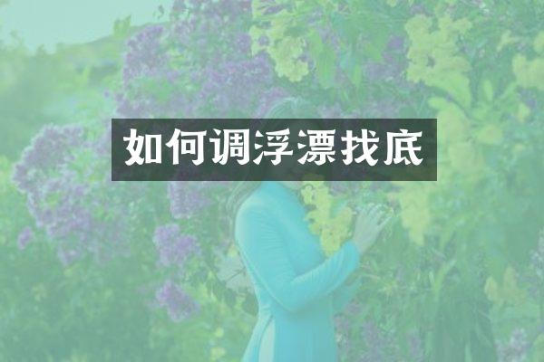 如何调浮漂找底