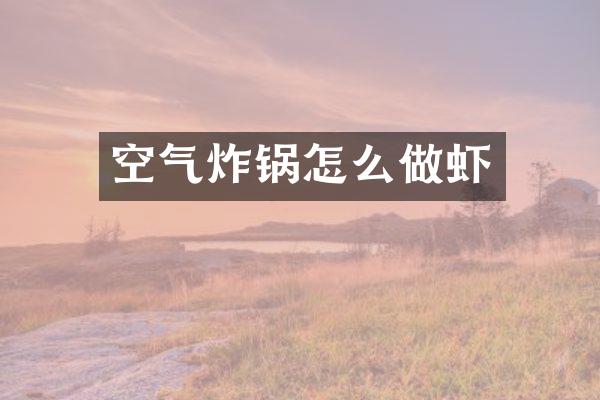 空气炸锅怎么做虾