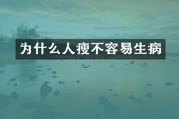 为什么人瘦不容易生病