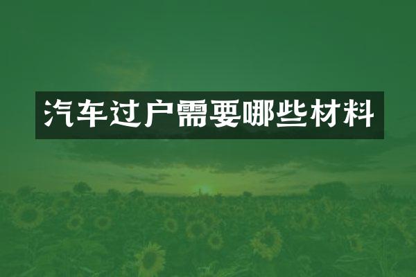 汽车过户需要哪些材料