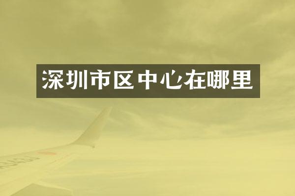 深圳市区中心在哪里