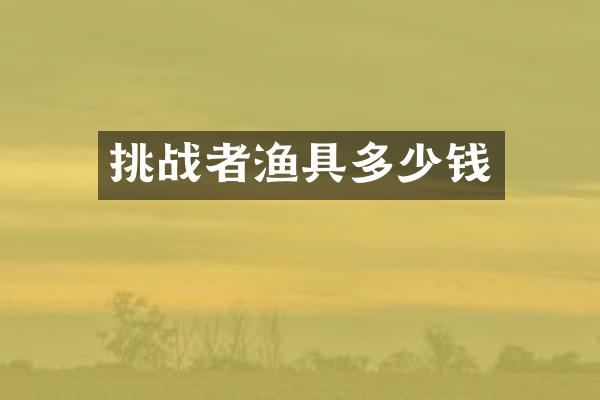 挑战者渔具多少钱