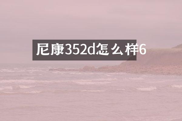 尼康352d怎么样6