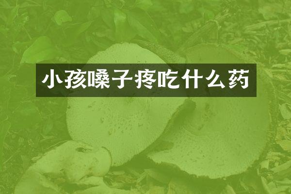 小孩嗓子疼吃什么药