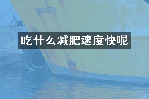 吃什么减肥速度快呢