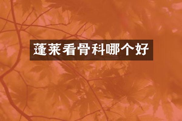 蓬莱看骨科哪个好