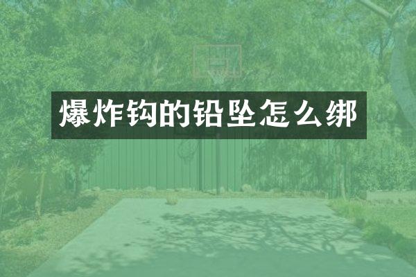 爆炸钩的铅坠怎么绑