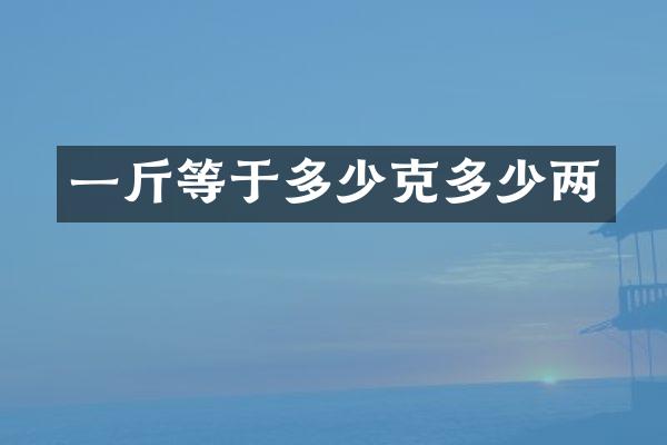 一斤等于多少克多少两