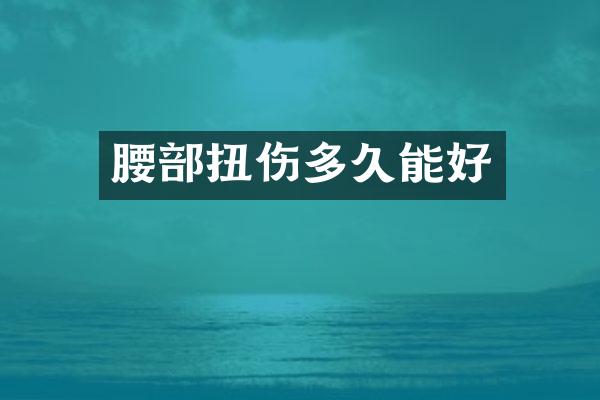 腰部扭伤多久能好