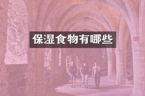 保湿食物有哪些