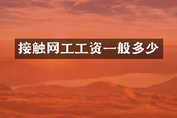 接触网工工资一般多少