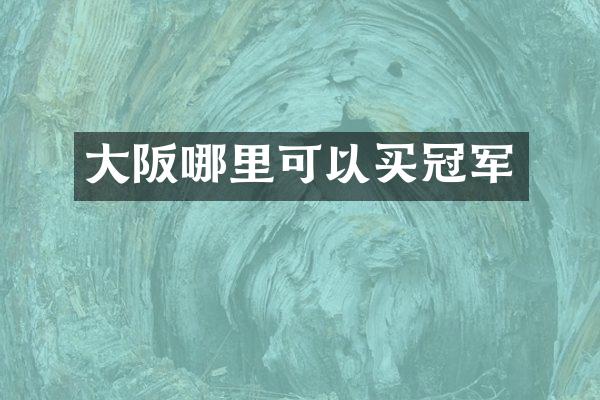 大阪哪里可以买冠军