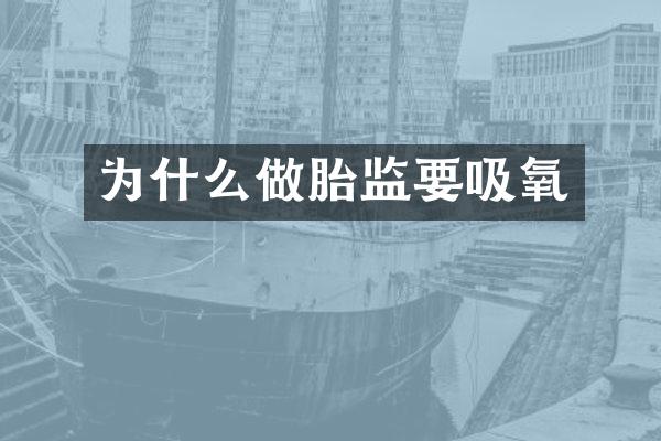 为什么做胎监要吸氧