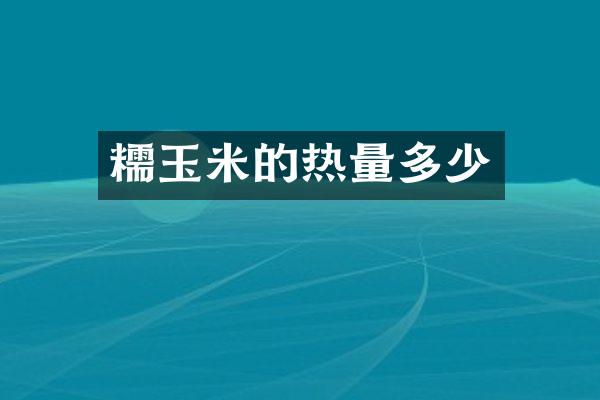 糯玉米的热量多少