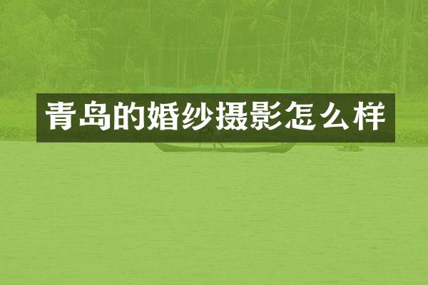青岛的婚纱摄影怎么样