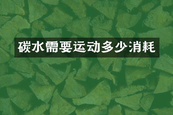 碳水需要运动多少消耗