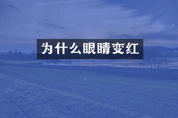 为什么眼睛变红