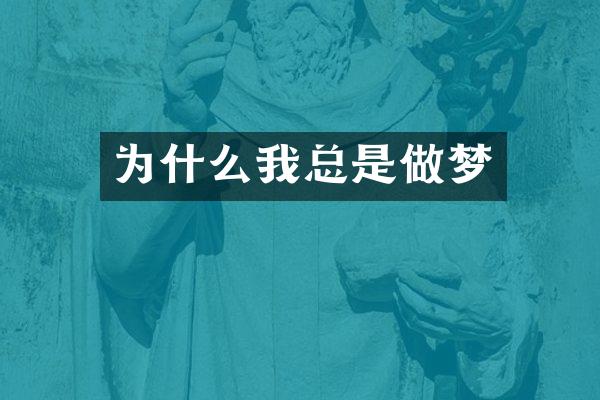 为什么我总是做梦