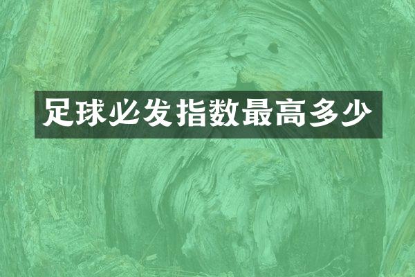 足球必发指数最高多少