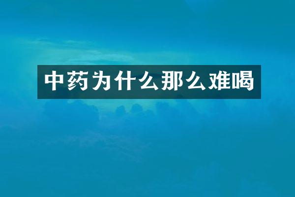 中药为什么那么难喝