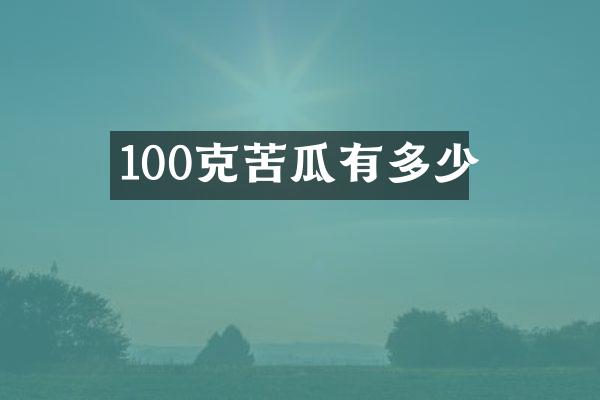 100克苦瓜有多少