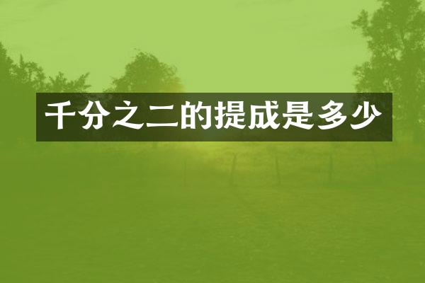 千分之二的提成是多少