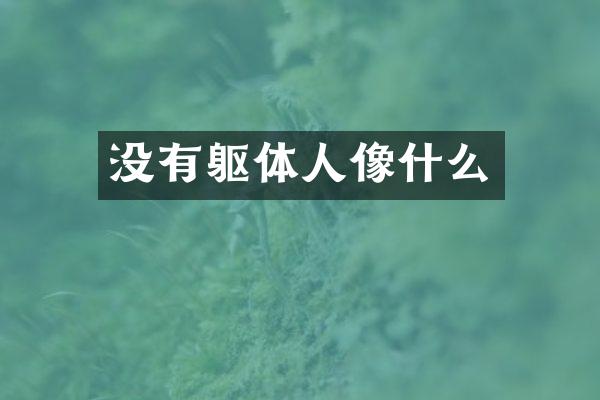 没有躯体人像什么