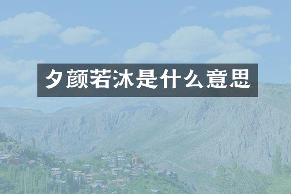 夕颜若沐是什么意思