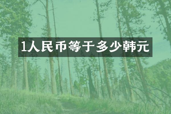 1人民币等于多少韩元