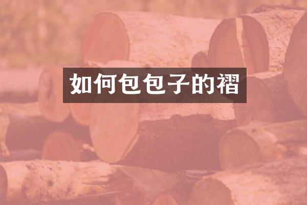 如何包包子的褶