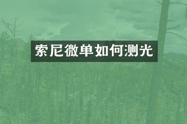 微单如何测光