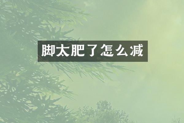 脚太肥了怎么减