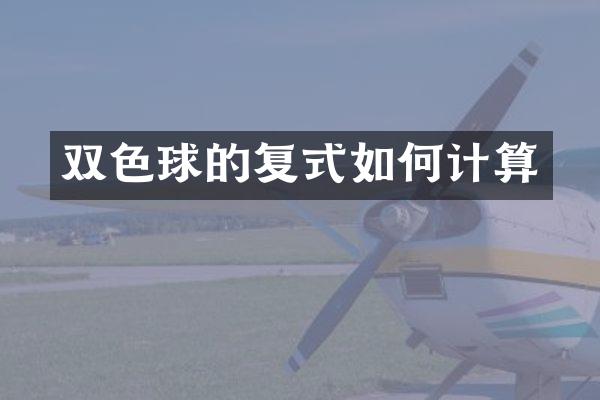 双色球的复式如何计算