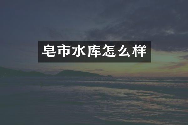 皂市水库怎么样