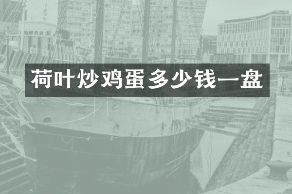 荷叶炒鸡蛋多少钱一盘