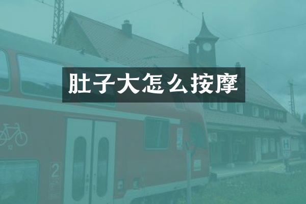 肚子大怎么按摩