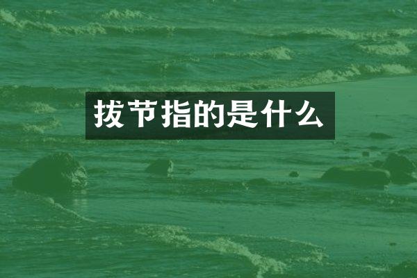 拔节指的是什么