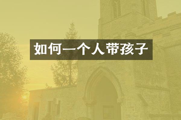如何一个人带孩子