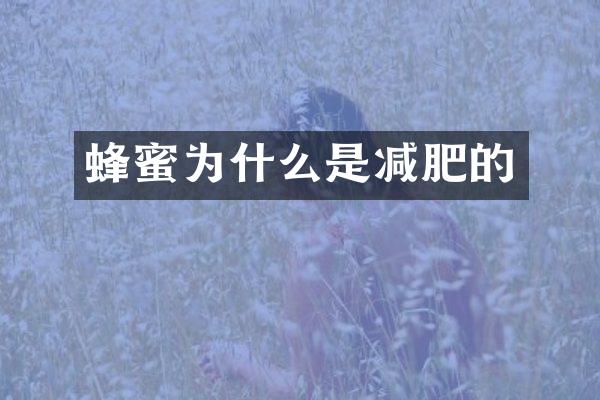 蜂蜜为什么是减肥的