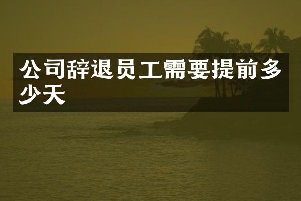公司辞退员工需要提前多少天