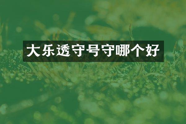 大乐透守号守哪个好