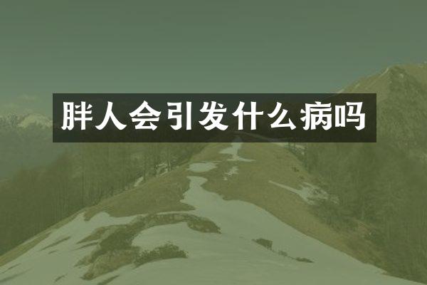 胖人会引发什么病吗