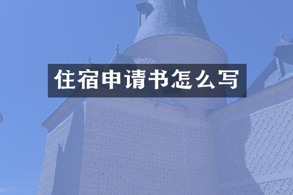 住宿申请书怎么写