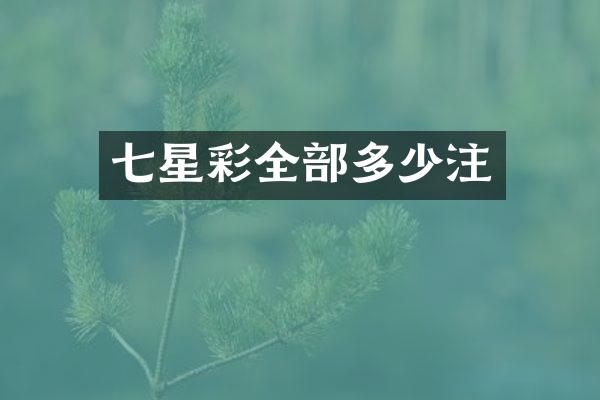 七星彩全部多少注