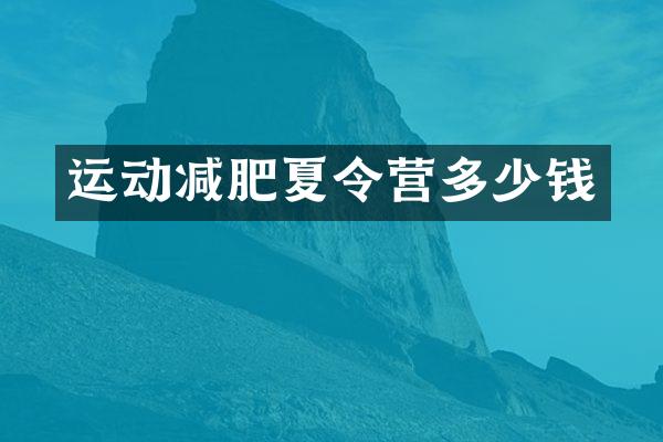 运动减肥夏令营多少钱