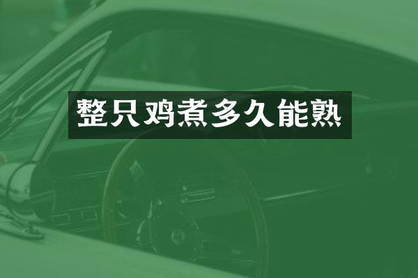 整只鸡煮多久能熟