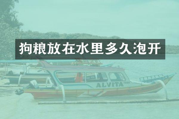 狗粮放在水里多久泡开