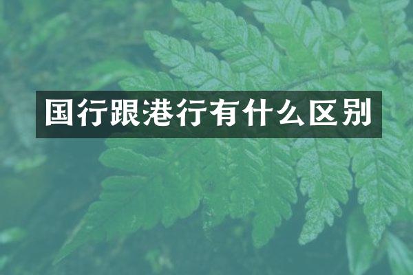 国行跟港行有什么区别
